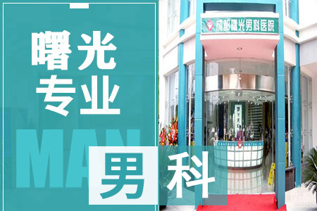 青羊区看男科哪家医院好,