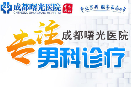 新津哪间男科医院好